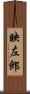 映左郎 Scroll