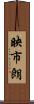 映市朗 Scroll