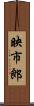 映市郎 Scroll