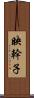 映幹子 Scroll