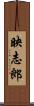 映志郎 Scroll