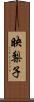 映梨子 Scroll