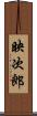 映次郎 Scroll