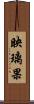 映璃果 Scroll