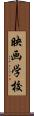 映画学校 Scroll