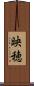 映穂 Scroll