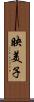 映美子 Scroll
