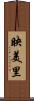 映美里 Scroll