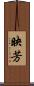 映芳 Scroll
