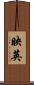 映英 Scroll