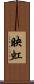 映虹 Scroll