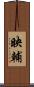 映輔 Scroll