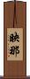 映那 Scroll