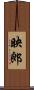 映郎 Scroll