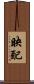 映配 Scroll
