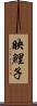 映鯉子 Scroll