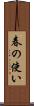 春の使い Scroll