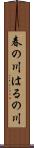 春の川 Scroll