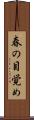 春の目覚め Scroll