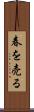 春を売る Scroll