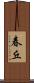 春丘 Scroll