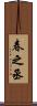 春之丞 Scroll