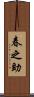 春之助 Scroll
