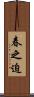 春之迫 Scroll