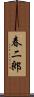 春二郎 Scroll