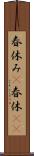 春休み(P) Scroll