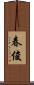 春俊 Scroll