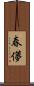 春儚 Scroll