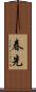 春先 Scroll