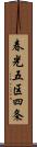 春光五区四条 Scroll