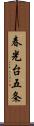 春光台五条 Scroll