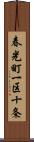 春光町一区十条 Scroll