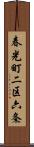 春光町二区六条 Scroll