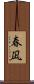 春凪 Scroll