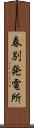 春別発電所 Scroll