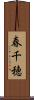 春千穂 Scroll