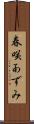 春咲あずみ Scroll