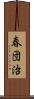 春団治 Scroll