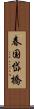春国岱橋 Scroll