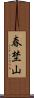 春埜山 Scroll