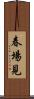 春場見 Scroll