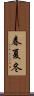 春夏冬 Scroll