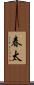 春太 Scroll