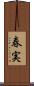 春実 Scroll