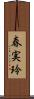 春実玲 Scroll