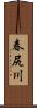 春尻川 Scroll